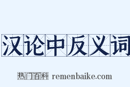 汉论中反义词是什么意思的图片
